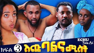 እጩ ባልና ሚስት ክፍል 3 [upl. by Lewanna]