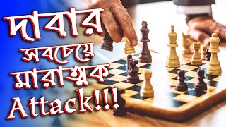 দাবার সবচেয়ে মারাত্মক Attack   Most DANGEROUS Chess Attack [upl. by Celina]