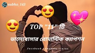 TOP quot11quot টি ভালোবাসার রোমান্টিক ক্যাপশন  Facebook caption  caption facebookcaption lovecaption [upl. by Durante]