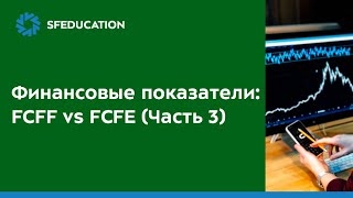 Финансовые показатели FCFF vs FCFE Часть 3 [upl. by Gayl]