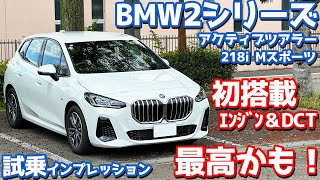 【最高かも！】BMW 2シリーズアクティブツアラー に試乗！初搭載15LターボとDCTのフィーリングがイイ！【BMW 218i Active Tourer M Sport 2024】 [upl. by Haeel]