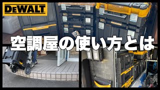 人気のDEWALT TSTAK、空調屋はこんな使い方してます！ [upl. by Ban]