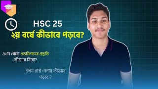 HSC 25২য় বর্ষে কীভাবে পড়বে [upl. by Nowell]