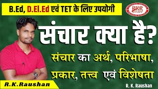 संचार क्या है संचार का अर्थ एवं परिभाषा  Sanchar के प्रकार एवं तत्व  संचार के साधन एवं महत्त्व [upl. by Hsemar]