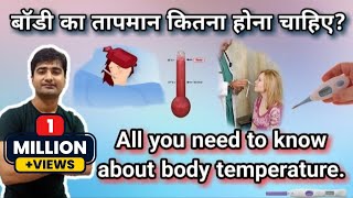 हिन्दी  शरीर का तापमान  BODY TEMPERATURE  NORMAL RANGE  VARIATION  REGULATION MECHANISM [upl. by Giarla]