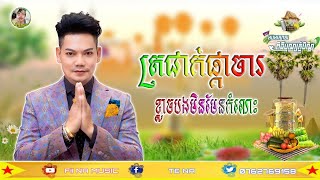 ត្រជាក់ផ្កាចារ New Remix X អាណាតាប៉ាត់ឆៃយេ 🎉DJ THAN 2024 បទរាំឡើង [upl. by Pavlish]