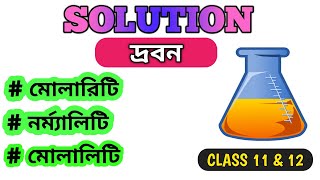 MOLARITY  NORMALITY AND MOLALITY II SOLUTION II CLASS 12 II CLASS 11 II CHEMISTRY IN BENGALI [upl. by Nosreg]