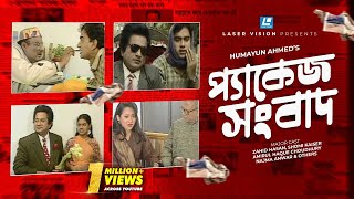 Package Sangbad  Bangla Natok  Humayun Ahmed  Zahid Hasan Shomi Kaiser [upl. by Armin]