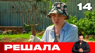 Решала  Выпуск 14  Новый сезон [upl. by Eek]