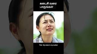 கடைசி வரை பாருங்கள்  movie explained in tamil  movie explained  movie  shorts [upl. by Ttevy]