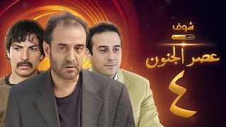 مسلسل عصر الجنون الجزء الأول الحلقة 4 بجودة عالية  بسام كوسا  باسل خياط  قصي خولي [upl. by Nalaf267]