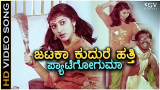 Jataka Kudure ಜಟಕಾ ಕುದುರೆ ಹತ್ತಿ HD Video Song  Malashree  Manjula Gururaj  Raghavendra Rajkumar [upl. by Onaicnop]