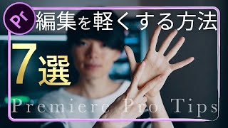 【Premiere Pro】低いスペックのPCで効率的に動画編集する方法7選 [upl. by Tterej]