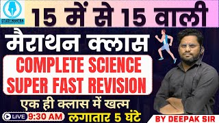 hssc group d exam 2023  HSSC Group D Science Marathon Class 2023  by Deepak Sir [upl. by Nicholson137]