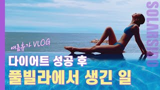 Self Vlogㅣ미친 뷰 풀빌라 다녀왔어요 끝없는 먹방까지 [upl. by Siuqramed]