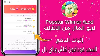 لعبة Popstar Winner لربح المال من الانترنت  إثبات الدفع 💵💰 السحب فودافون كاش وباي بال 😱🔥 [upl. by Sahpec296]