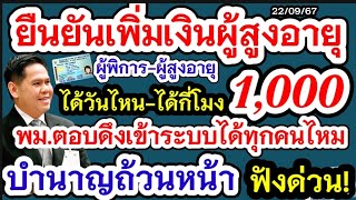 สูงวัยเฮ บำนาญถ้วนหน้า1000 ผู้พิการ ผู้สูงอายุ เด็ก ดึงทุกคนเข้าสู่ระบบรับเงินไม่ต้องพิสูจน์ความจนเฮ [upl. by Nivra440]