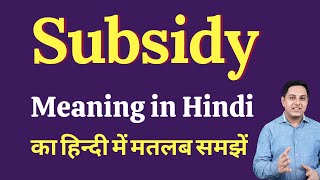 Subsidy meaning in Hindi  Subsidy का हिंदी में अर्थ  explained Subsidy in Hindi [upl. by Aivato163]