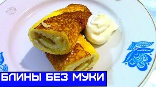 НАЛИСТНИКИ С ТВОРОГОМ Очень Вкусные Тонкие Блинчики без муки [upl. by Sudnak]