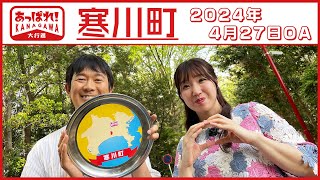 あっぱれ！KANAGAWA大行進 2024年4月27日放送 寒川町 [upl. by Aitnas]