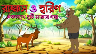 rakkosh o horin  Bengali Fairy Tales  Rupkothar Golpo  Thakumar jhuli  S Toon Bangla [upl. by Cardinal]