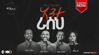 አንተ ራስህ Pastor Endale Woldegiorgis Official Video Clip 2020 [upl. by Dnamron]