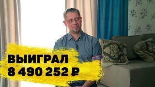 Отзывы реальных людей Антон Гусев из Челябинска выиграл 8 490 252 ₽ в «Спортлото «5 из 36» [upl. by Aneed]