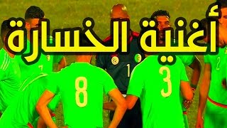 اغنية الرسمية لخسارة المنتخب الجزائري كان 2017 خــاوشي [upl. by Jonny796]