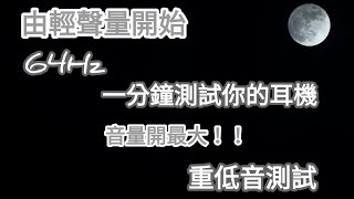 全民耳機測試耳機開最大你又聽不聽到這些聲音？ [upl. by Merle]