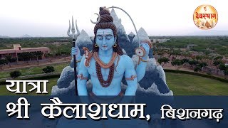 यात्रा श्री कैलाशधाम बिशनगढ़  Yatra Shri KailashDham  BishangarhJalore [upl. by Hittel]