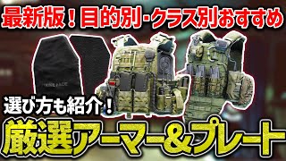 【EFT】全アーマーの中から最強最高コスパなアーマー8種プレート7種を厳選して紹介します！【おすすめ】【タルコフ】 [upl. by Afatsum744]