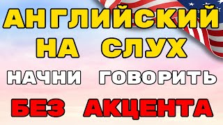 Начни Воспринимать Английскую Речь на Слух уже Через 10 минут [upl. by Jez]