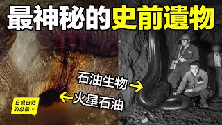 深挖：石油究竟是什麼？星球血液or化石燃料？為什麼火星上有石油？為什麼挖出了『石油生物』？為什麼有人說『石油永不枯竭』？也許，這是一個有關星際、宇宙與文明的遠古遺物……自說自話的總裁 [upl. by Notnilk]