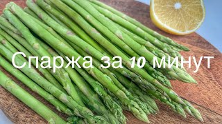 Спаржа рецепт за 10 минут Вкусная свежая спаржа лучший гарнир [upl. by Ennaear108]