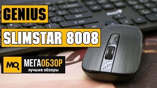 Genius SlimStar 8008 обзор беспроводной периферии [upl. by Atinram74]