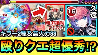 【モンスト】靴状態3ターン継続アシスト＆キラー2種高火力SS持ち！？www殴りクエで超優秀『久遠（死神）』をあの高難易度で使ってみた！ [upl. by Conias485]