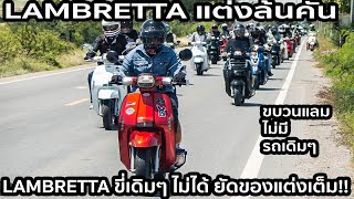 ขี่ Lambretta ไม่มีใครขี่เดิมๆ ดูแนวทางแต่งสายสกู๊ตเตอร์ lambretta v200 v125 [upl. by Nosa237]