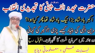 Hazrat Mujaddid Alf Sani aur Badshah Akbar  دینالہی کی بنیاد کیسے پڑی  نہایت معلوماتی ویڈیو [upl. by Nailij]