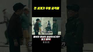 전 세계가 우릴 공격해 movie film 영화리뷰 영화 [upl. by Felix413]