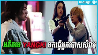 អតីតមេ Yangki មកធ្វើអ្នកបោសសំរាម [upl. by Netsriik23]