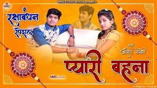 Anil Nagori  रक्षाबंधन स्पेशल  प्यारी बहना  Rakhi Song  pyari bahna [upl. by Kali956]