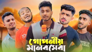 গোপনীয় মানবসেবা  News265 Bangla New Funny Natok  Ajaira Public। [upl. by Keel]