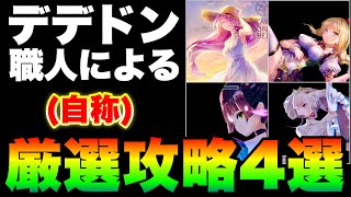 【ヘブバン】異時層デザートデンドロン究極攻略４選！デデドンと戦い過ぎたやつの末路です全バトル3凸無し＆夢の泪無し【ヘブンバーンズレッド】【heaven burns red】 [upl. by Aisya]