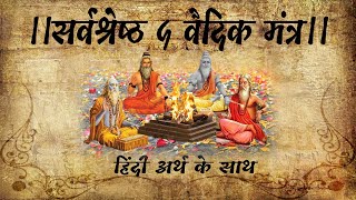 ।।सर्वश्रेष्ठ पांच वैदिक मंत्र।। हिंदी अर्थ के साथ TOP 5 VEDIC MANTRA WITH MEANING IN HINDI [upl. by Arymas533]