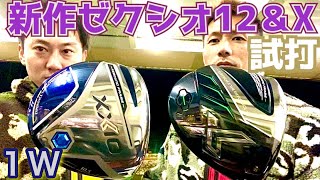 【ダワ筋、遂に呆れる😮‍💨】新作ゼクシオ12ampXドライバーを試打しました❗️❗️ [upl. by Nayrb288]