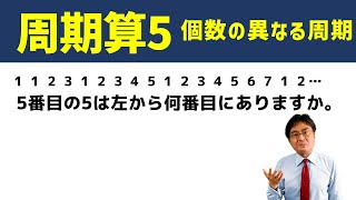 個数の異なる周期【中学受験 算数】（周期算5標準編 [upl. by Anavahs]