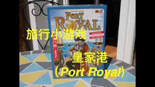 小桌游推荐：皇家港  Small board game for traveling on the way Port Royal [upl. by Gabbey336]