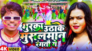 Videoभुरका उठाके मुसलमान रंगतौ गे  Omprakash Akela  Antra Singh Priyanka  Magahi Holi Video 2024 [upl. by Lirva]