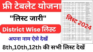 free tablet yojana list kaise dekhe  rajasthan free tablet yojana list mein apna naam kaise dekhe [upl. by March]