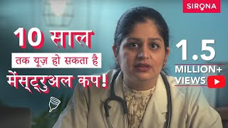 कैसे इस्तेमाल करें मेंस्ट्रुअल कप जानिए विशेषज्ञ से  How To Use a Menstrual Cup  Sirona Hygiene [upl. by Nevla]